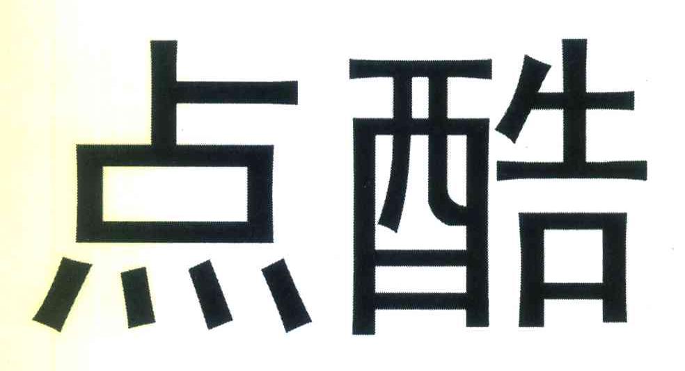 点酷