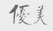 优美