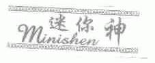 迷你神