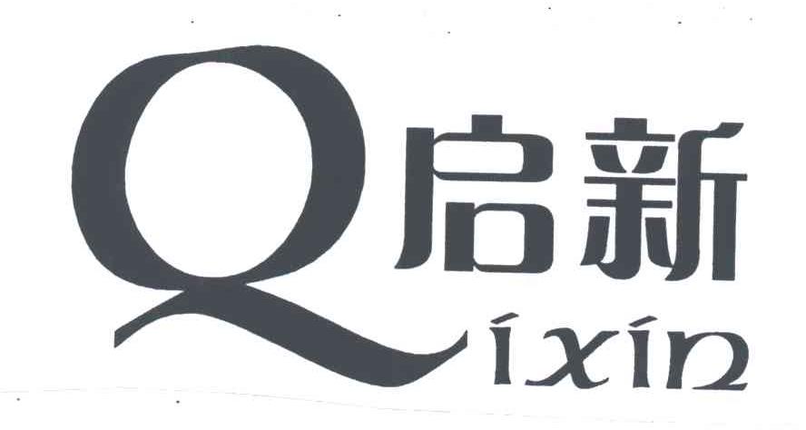启新