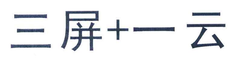 三屏+一云