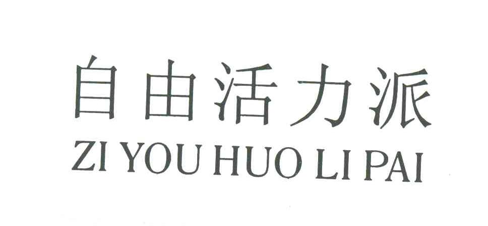自由活力派