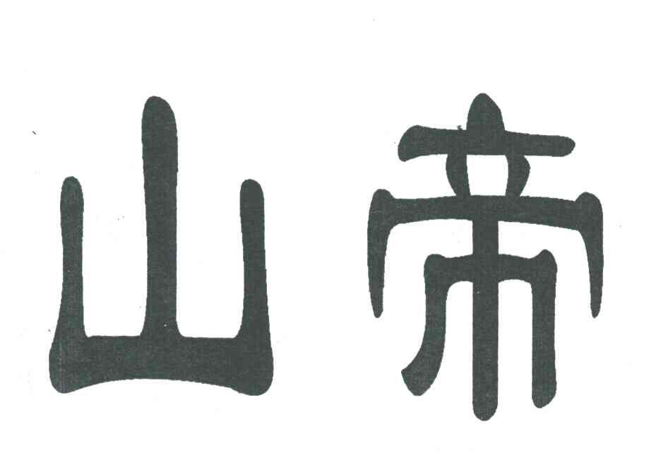 山帝