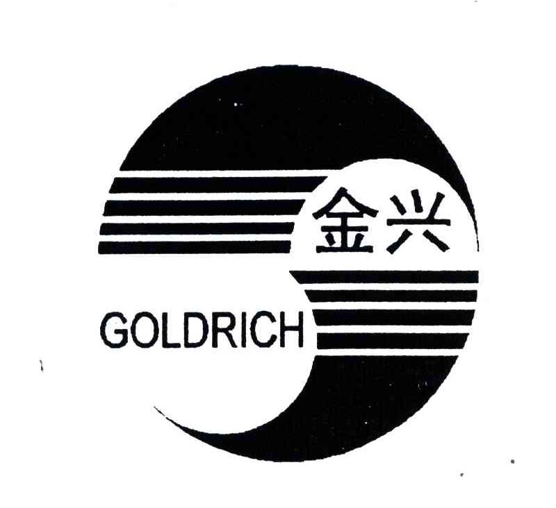 金兴;GOLDRICH