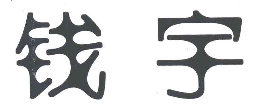 钱宇