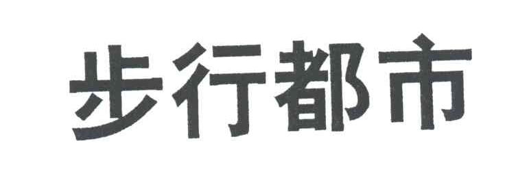 步行都市
