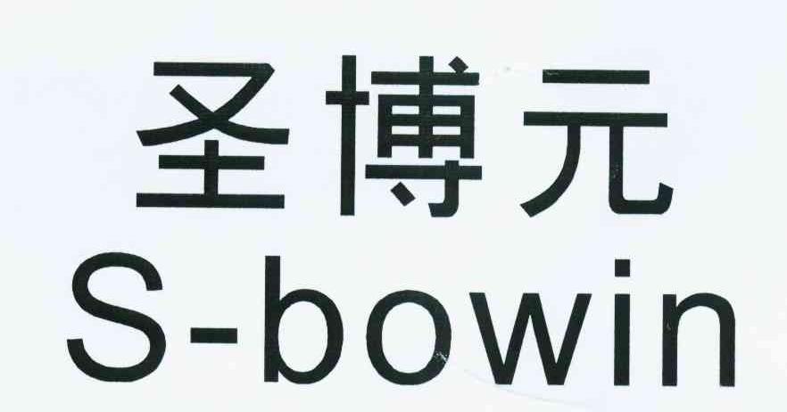 圣博元 S-BOWIN