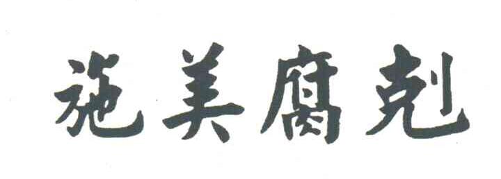 施美腐克