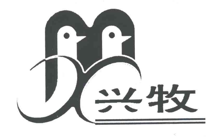 兴牧