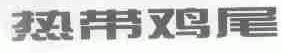 热带鸡尾
