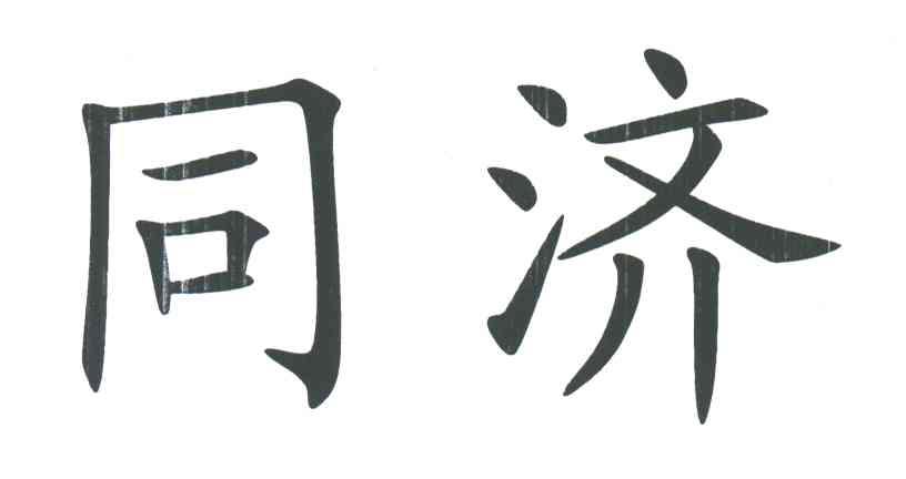 同济