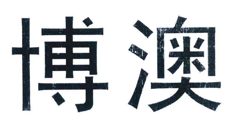 博澳