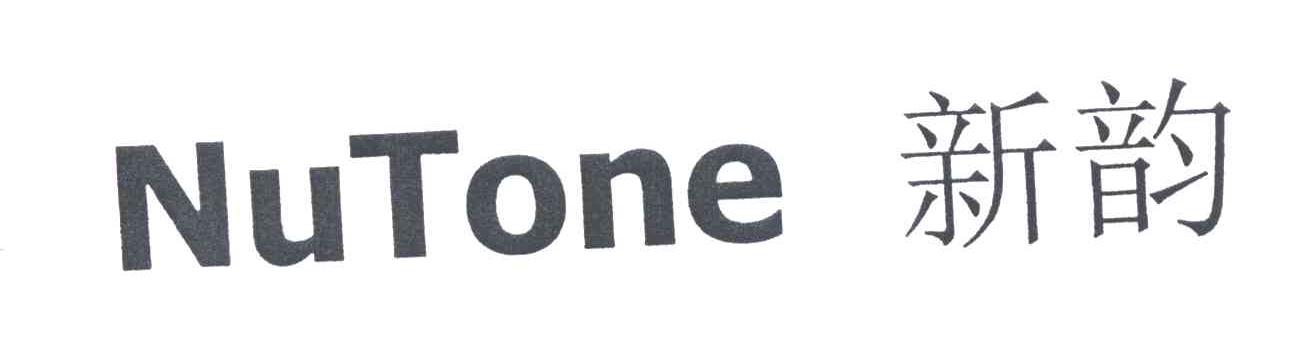 NUTONE;新韵