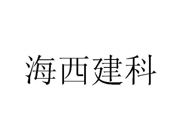海西建科