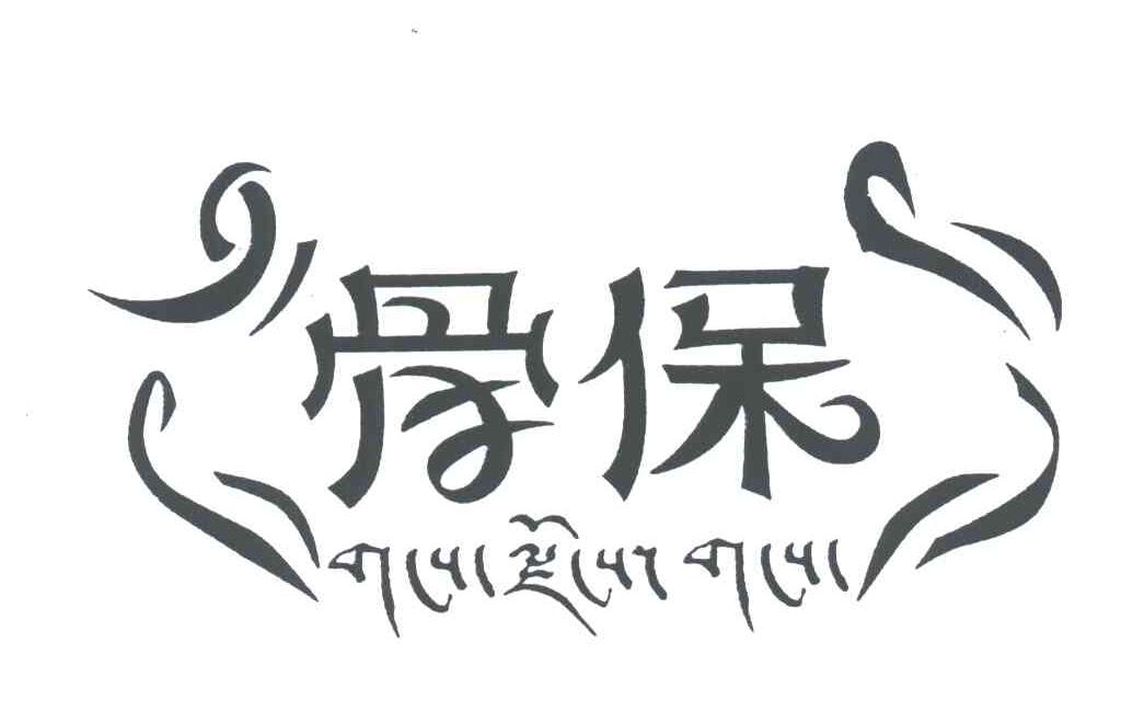 骨保