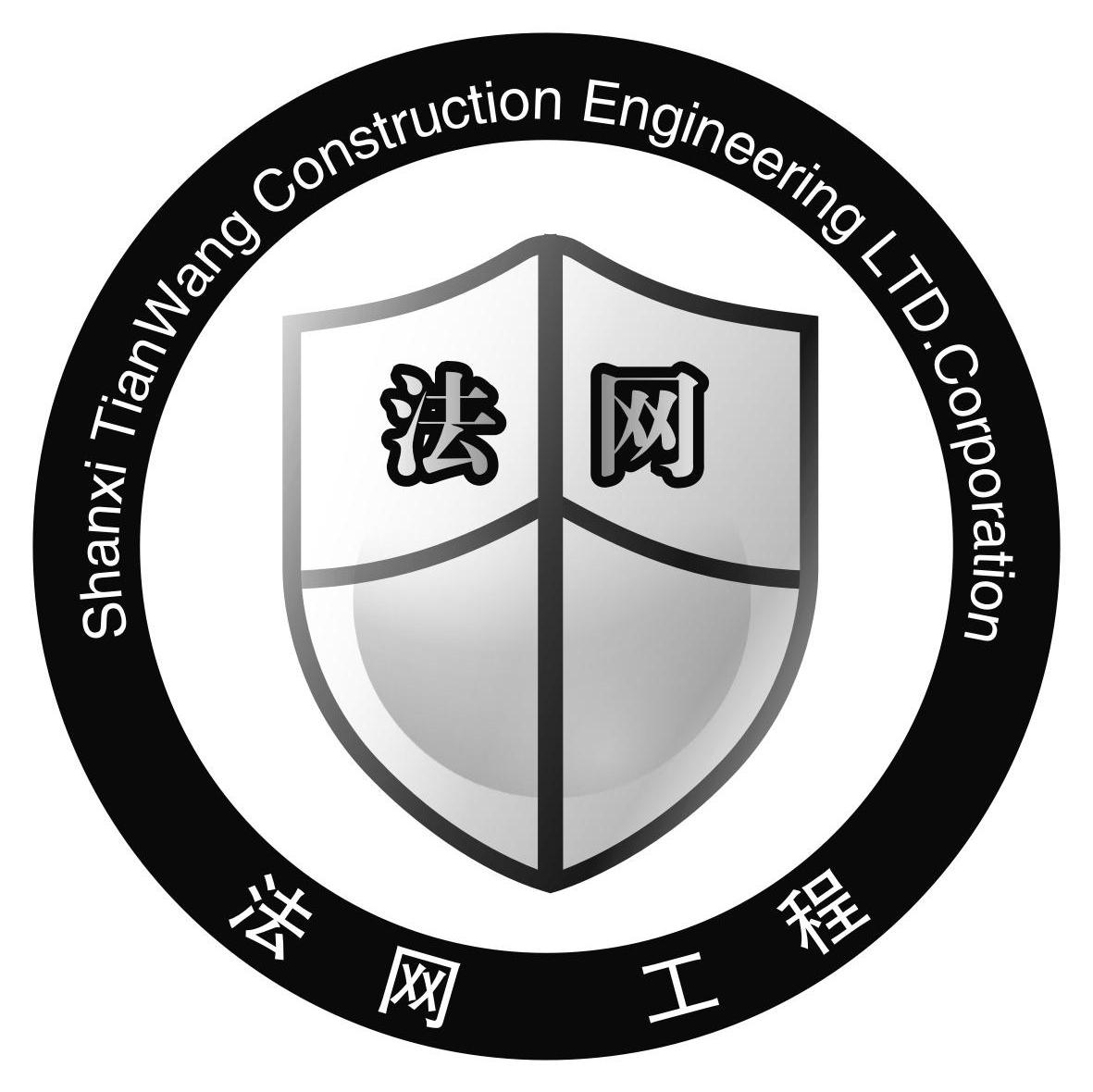 法网 法网工程 SHANXI TIANWANG CONSTRUCTION ENGINEERING LTD.CORPORATION