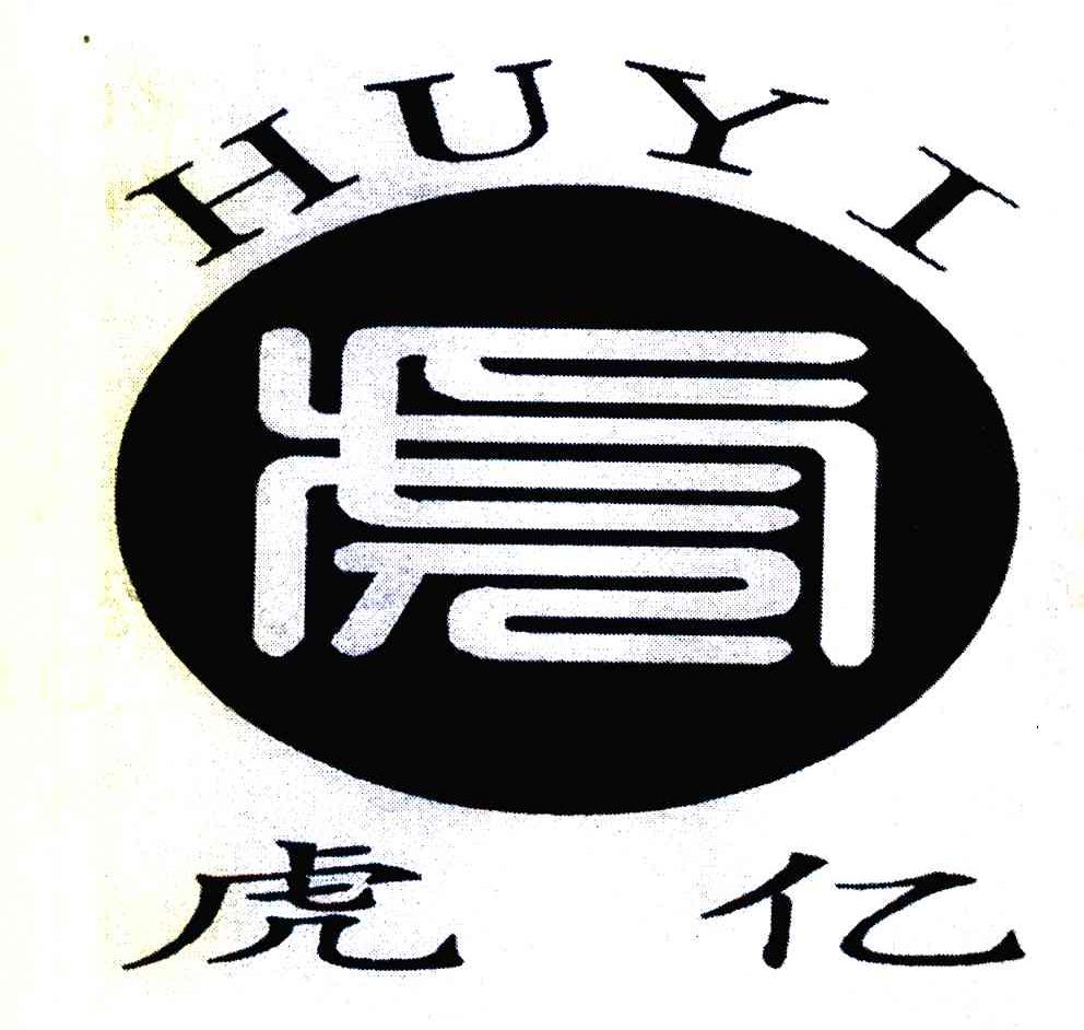 虎亿
