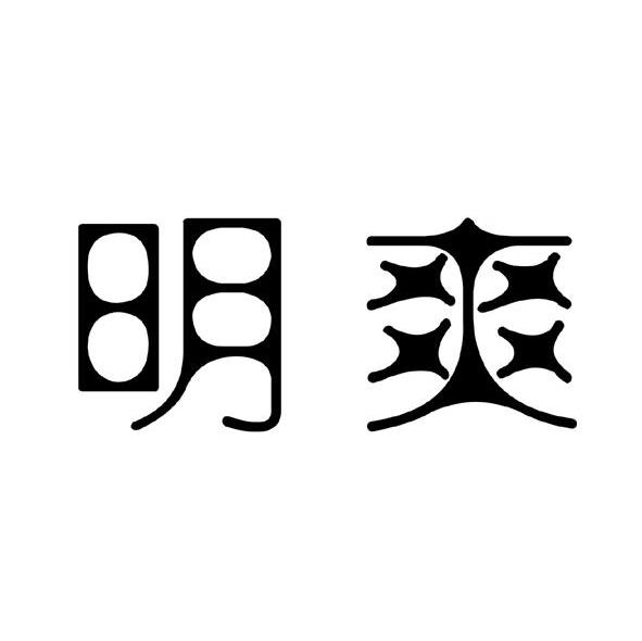 明爽