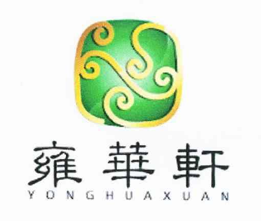雍华轩
