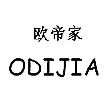欧帝家 ODIJIA