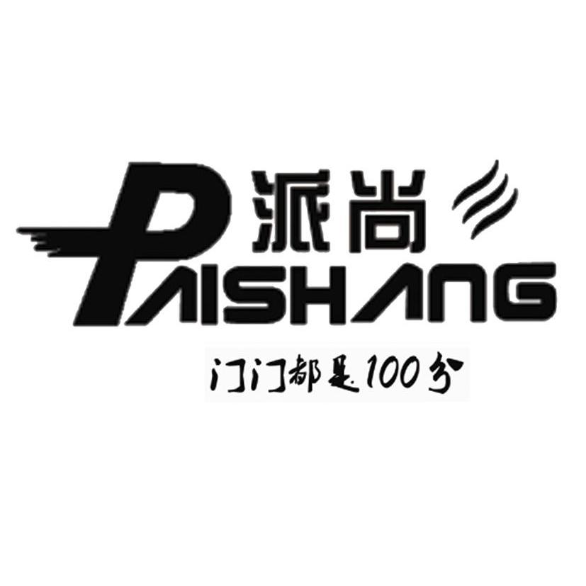 派尚 门门都是100分