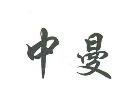 中曼