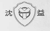 沈益