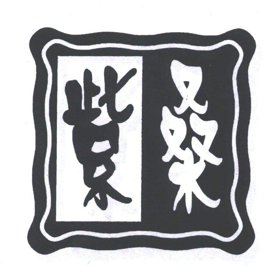 紫桑