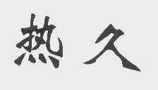 热久