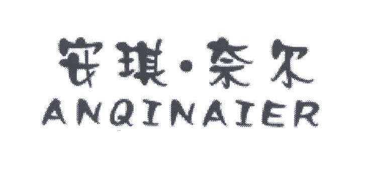 安琪.奈尔