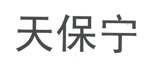 天保宁