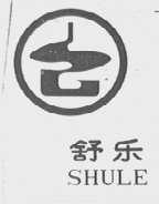舒乐