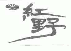 红野