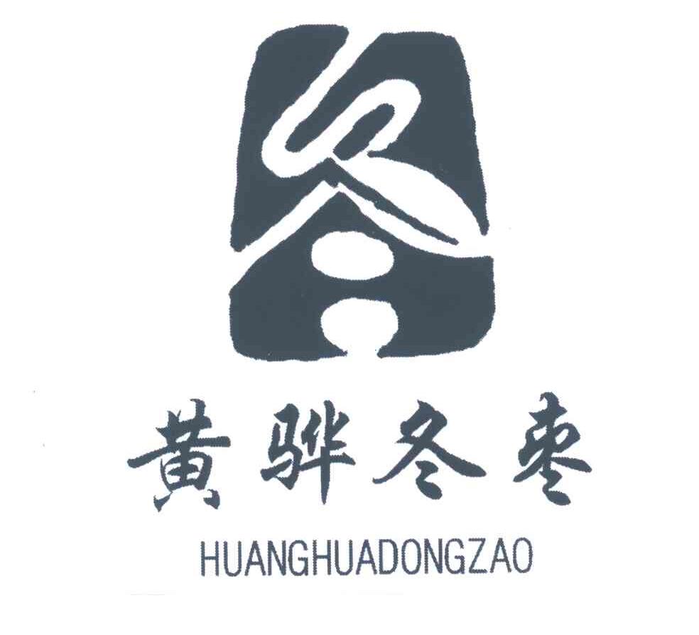 黄骅冬枣;冬