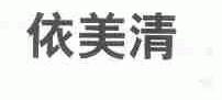 依美清