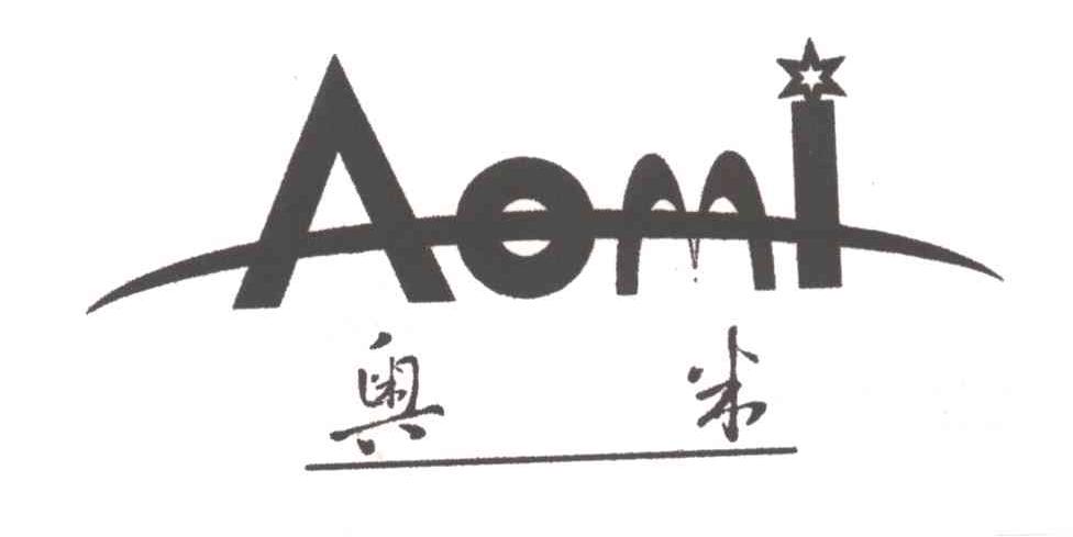 奥米;AO MI