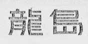 龙岛