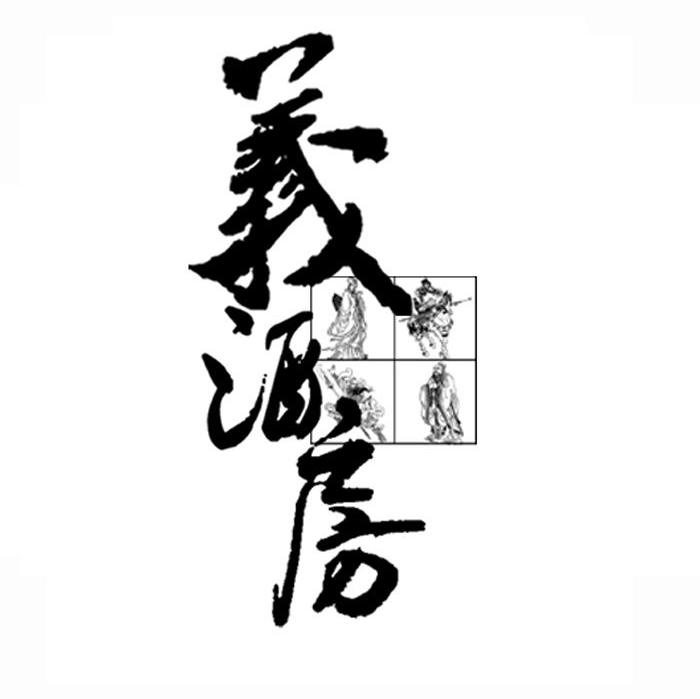 义酒房