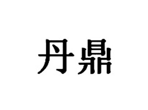 丹鼎