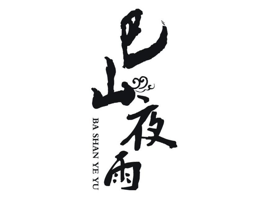 巴山夜雨