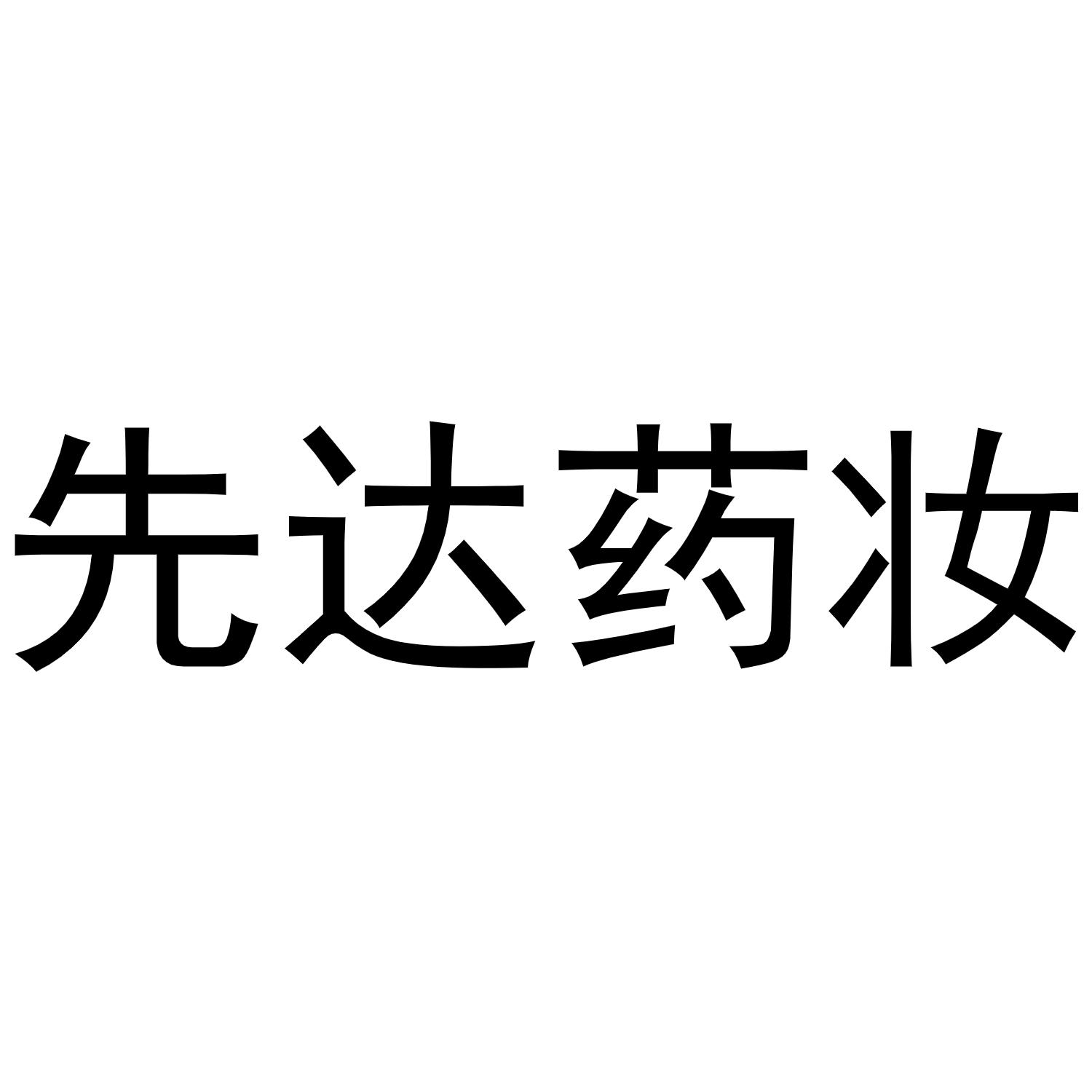 先达药妆