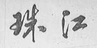 珠江