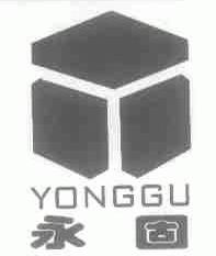永固