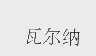 瓦尔纳