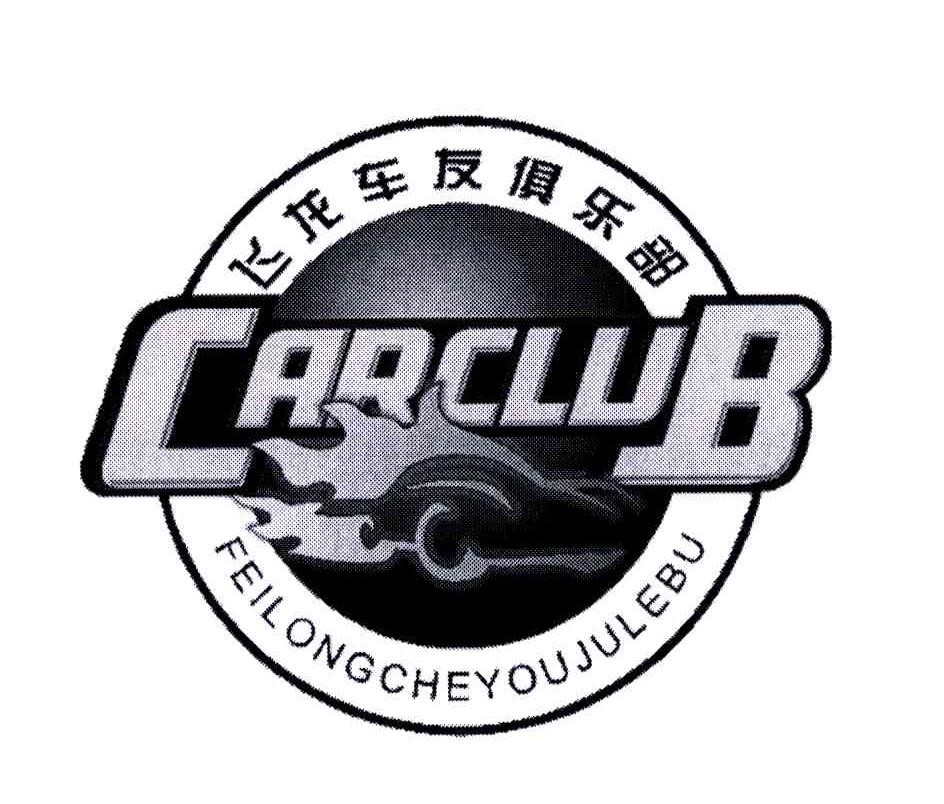 飞龙车友