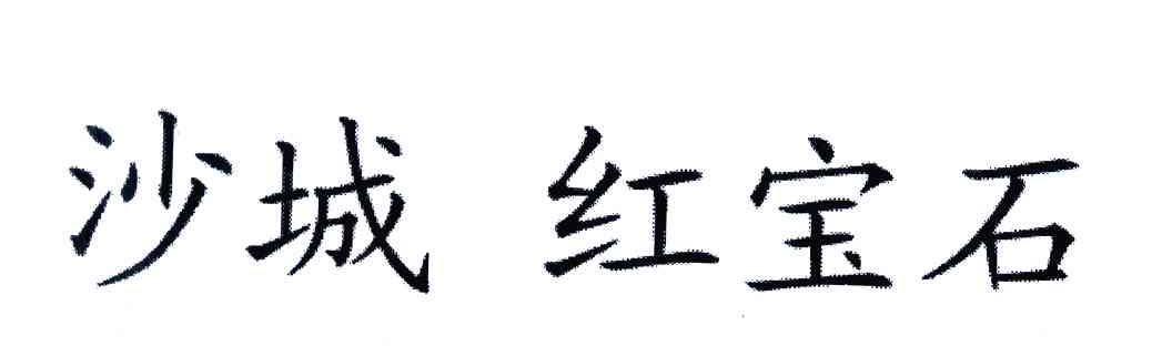 沙城 红宝石
