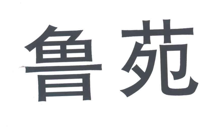鲁苑