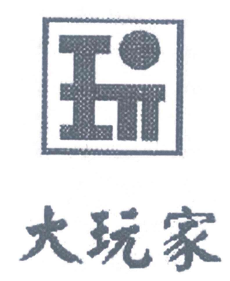 大玩家 玩