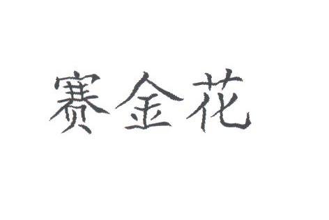 赛金花
