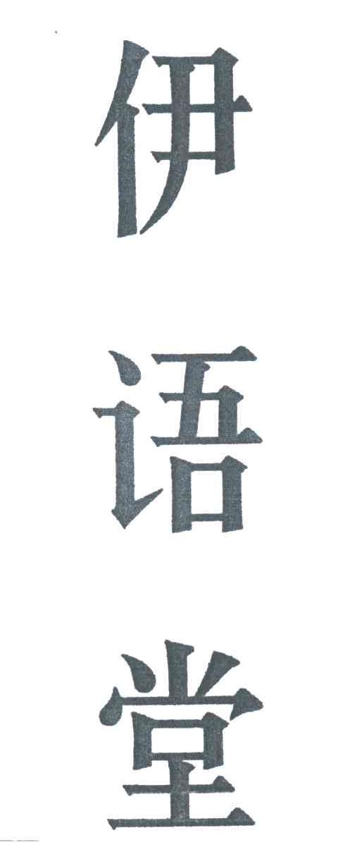 伊语堂